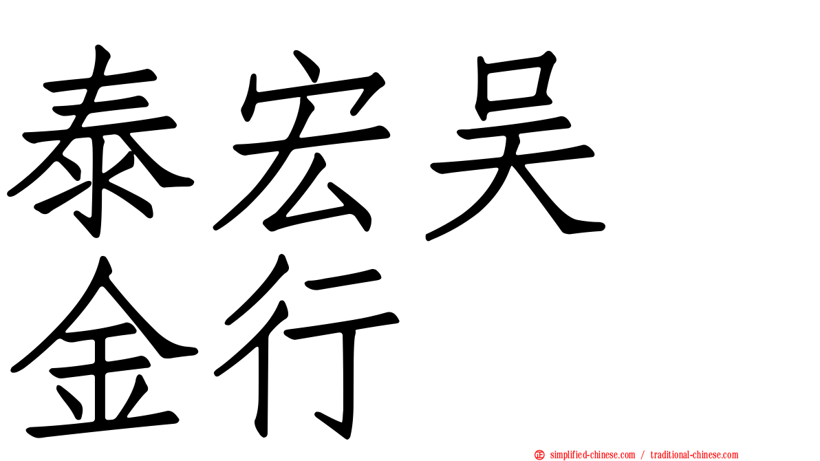 泰宏吴　金行